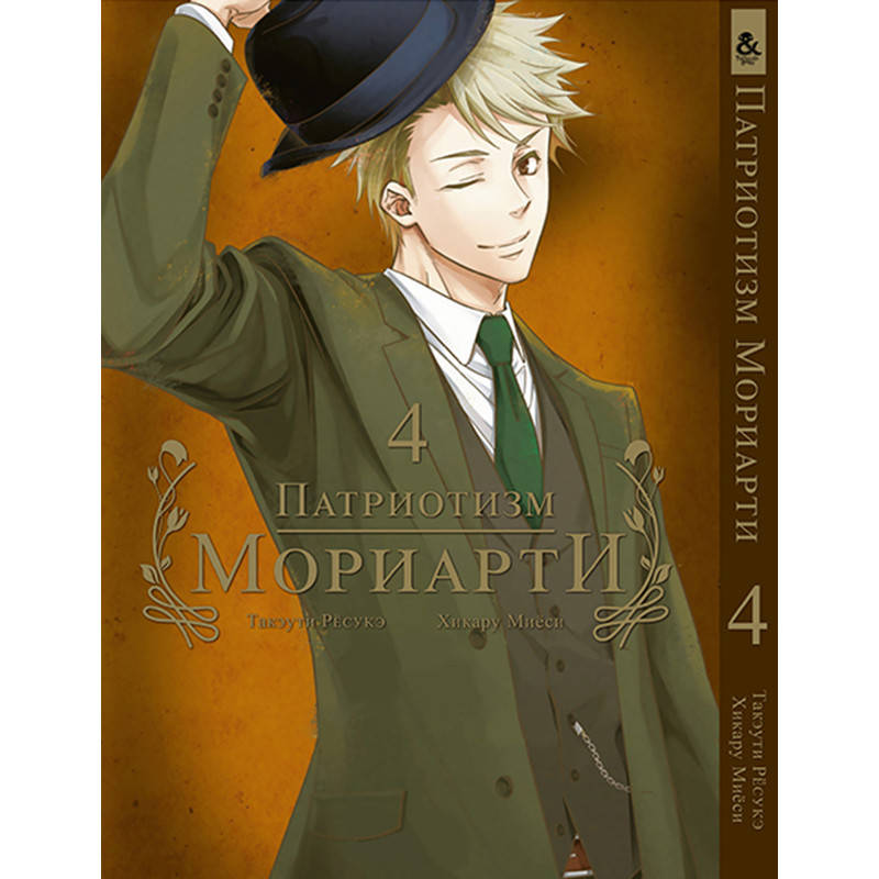 

Манга Патриотизм Мориарти Том 04 | Yuukoku no Moriarty