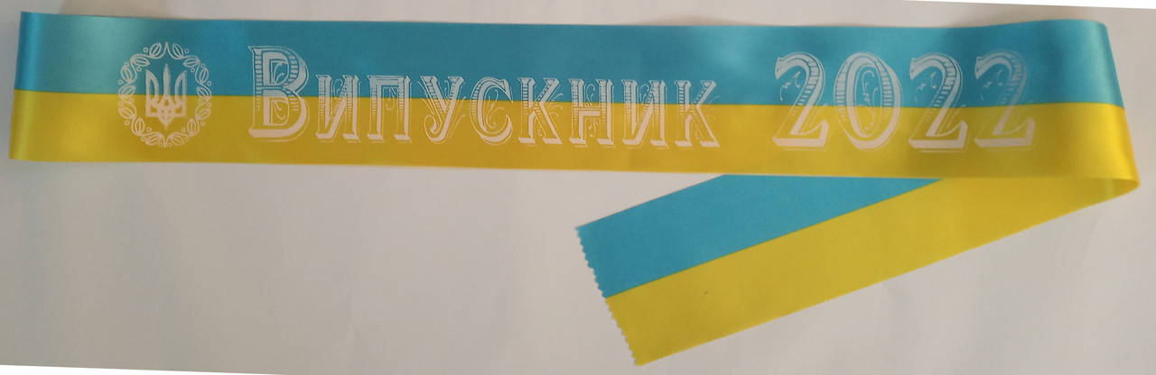 

Лента Випускник 2022 сине желтая атласная