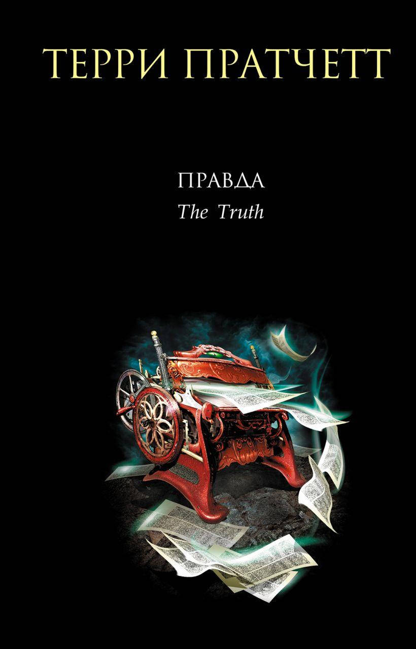 

Правда. Терри Пратчетт