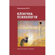 

Книга "Клінічна психологія" Николенко Ю.П.
