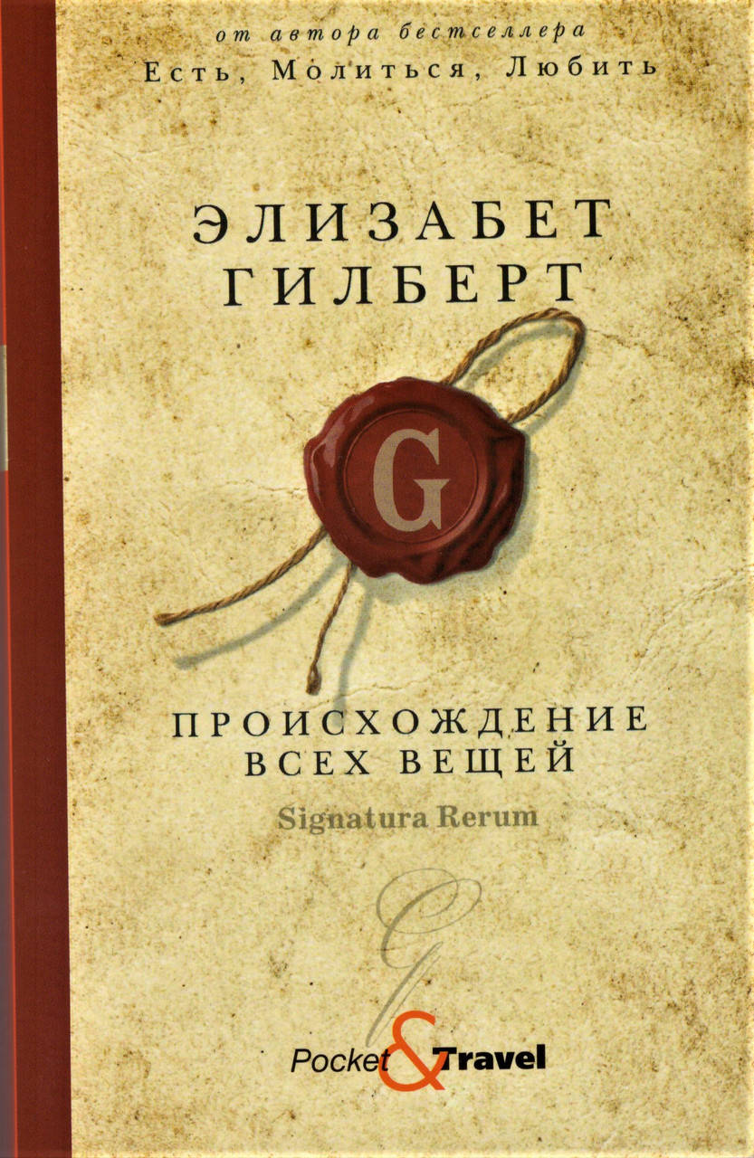

Книга Происхождение всех вещей. Автор - Элизабет Гилберт (Рипол) (покет)