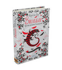 

Гир Керстин Зильбер. Третий дневник сновидений