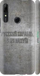 

Чехол на Huawei P Smart Z Русский военный корабль иди на v6 "5239c-1704-57593", Черный
