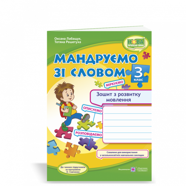 

Мандруємо зі словом. Зошит з розвитку зв'язку язного мовлення. 3 клас. Лабащук О.