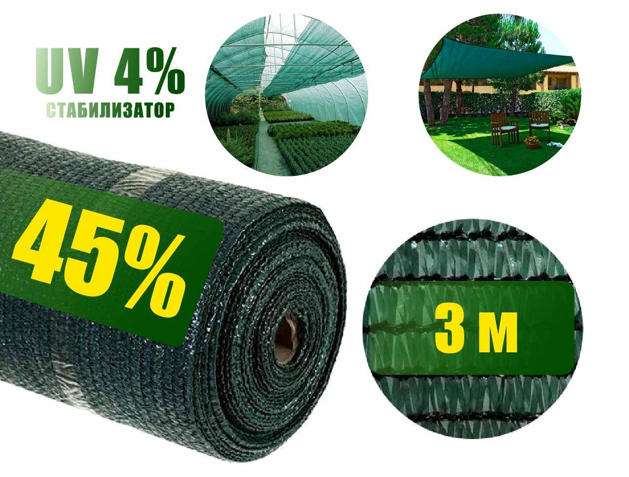 

Затеняющая сетка 45% 3 м ширина зеленая Венгрия на размотку