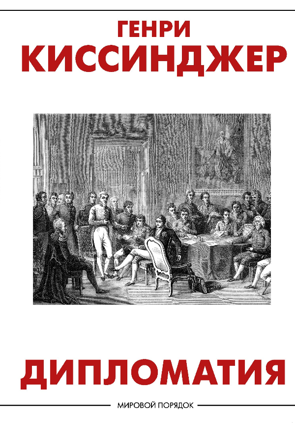 

Дипломатия. Генри Киссинджер (Твердый переплет)