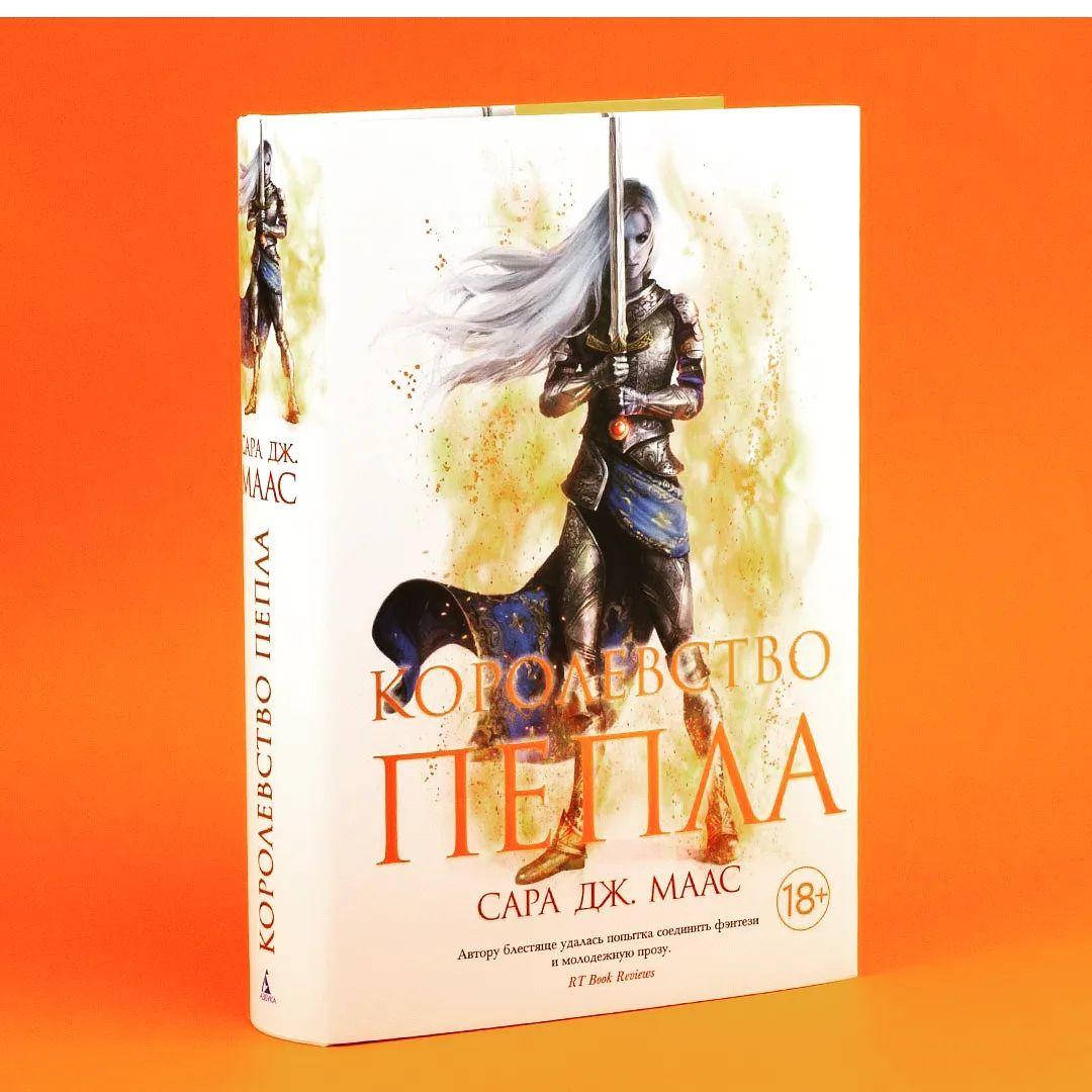 

Стеклянный трон. Книга 7. Королевство пепла. Сара Дж. Маас (Твердый переплет)