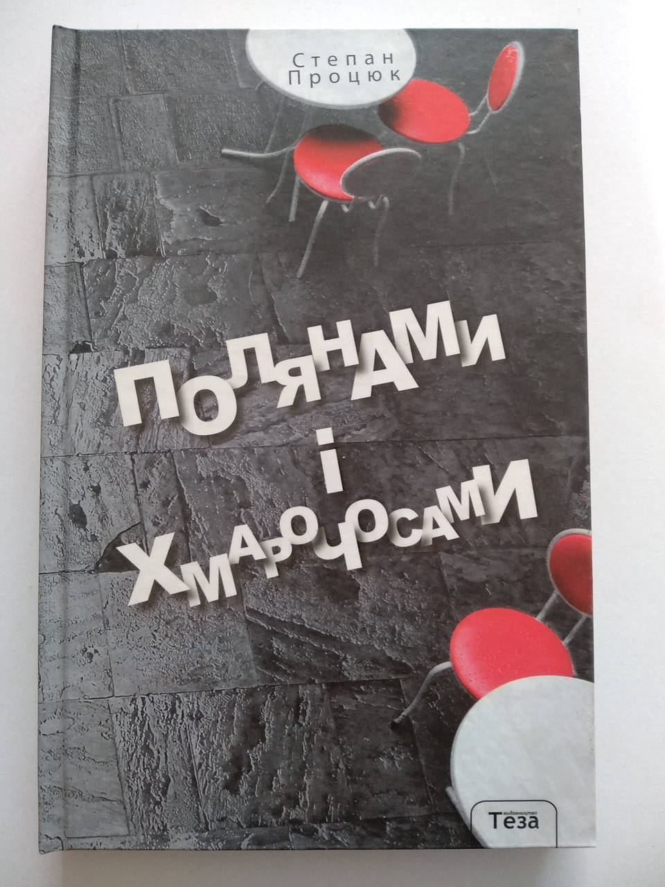 

Процюк Степан - Полянами і хмарочосами