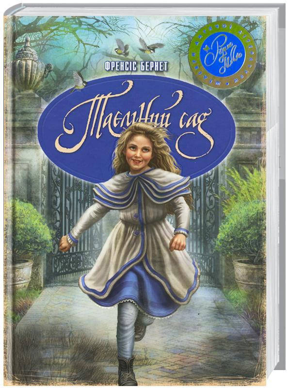

Френсіс Бернет "Таємний сад"