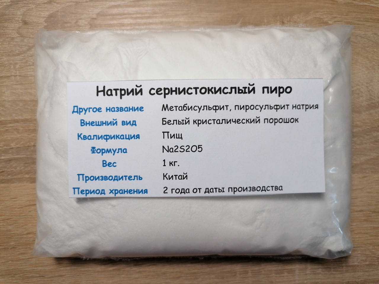 

Натрий сернистокислый пиро/Натрий пиросульфит/Натрий метабисульфит
