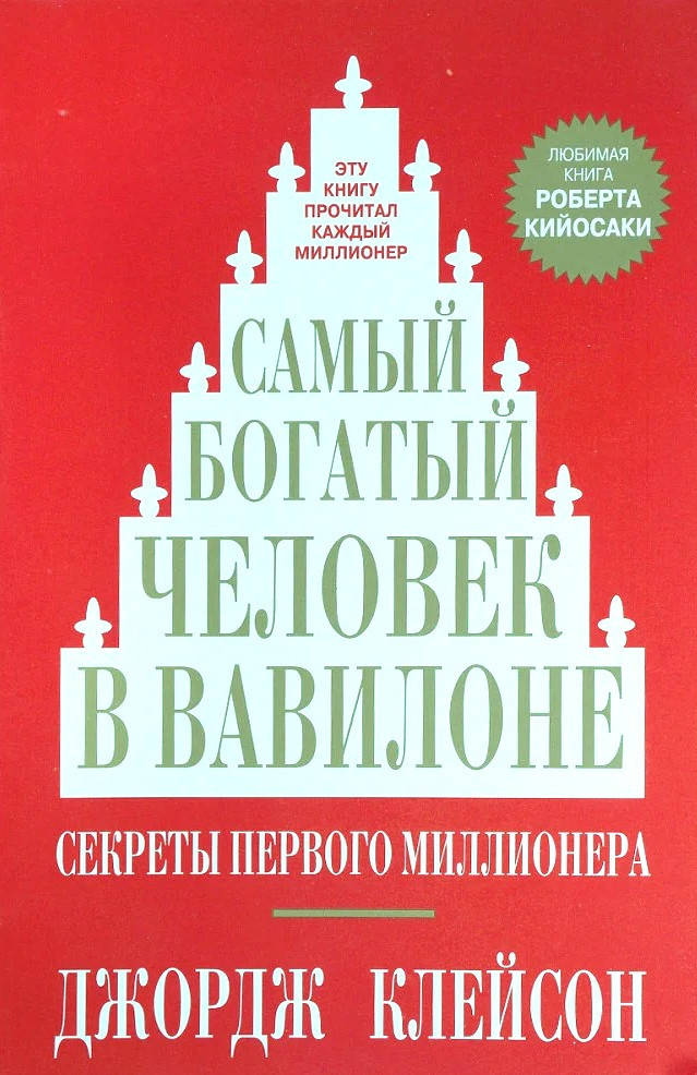 

Самый богатый человек в Вавилоне. Джордж Клейсон. (мяг. переплет)