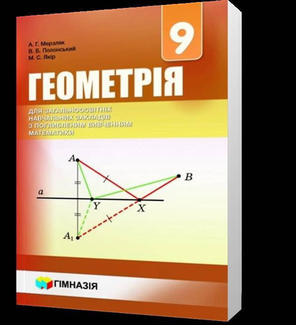 

9 клас. Геометрія. Підручник для класів з поглибленим вивченням математики (А.Г. Мерзляк, В.Б. Полонський,