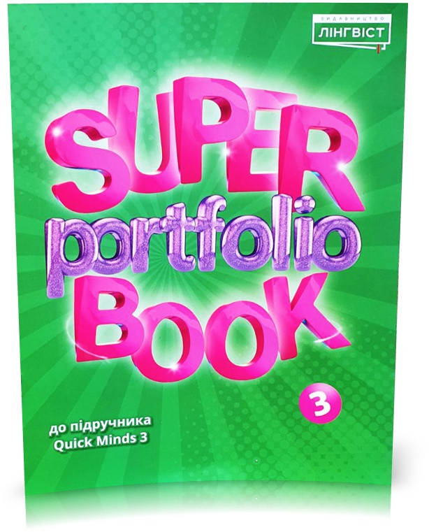 

3 клас. Англійська мова. Quick Minds. Super portfolio book (Жукова, Є.), Лінгвіст