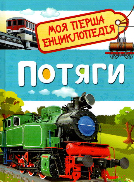 

Світлана Гальцева "Потяги. Моя перша енциклопедія"