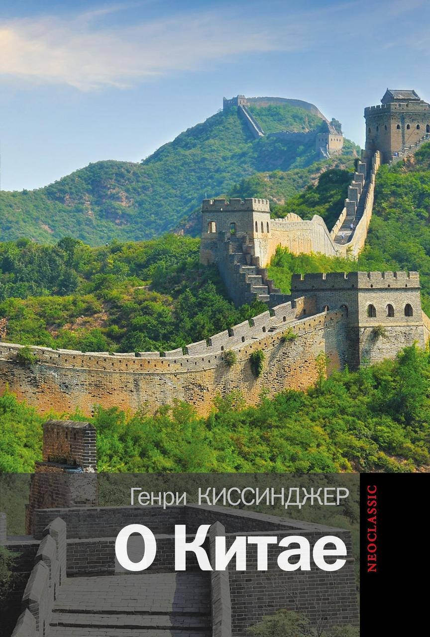

Генри Киссинджер "О Китае"