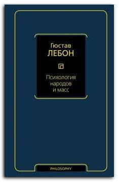 

Психология народов и масс