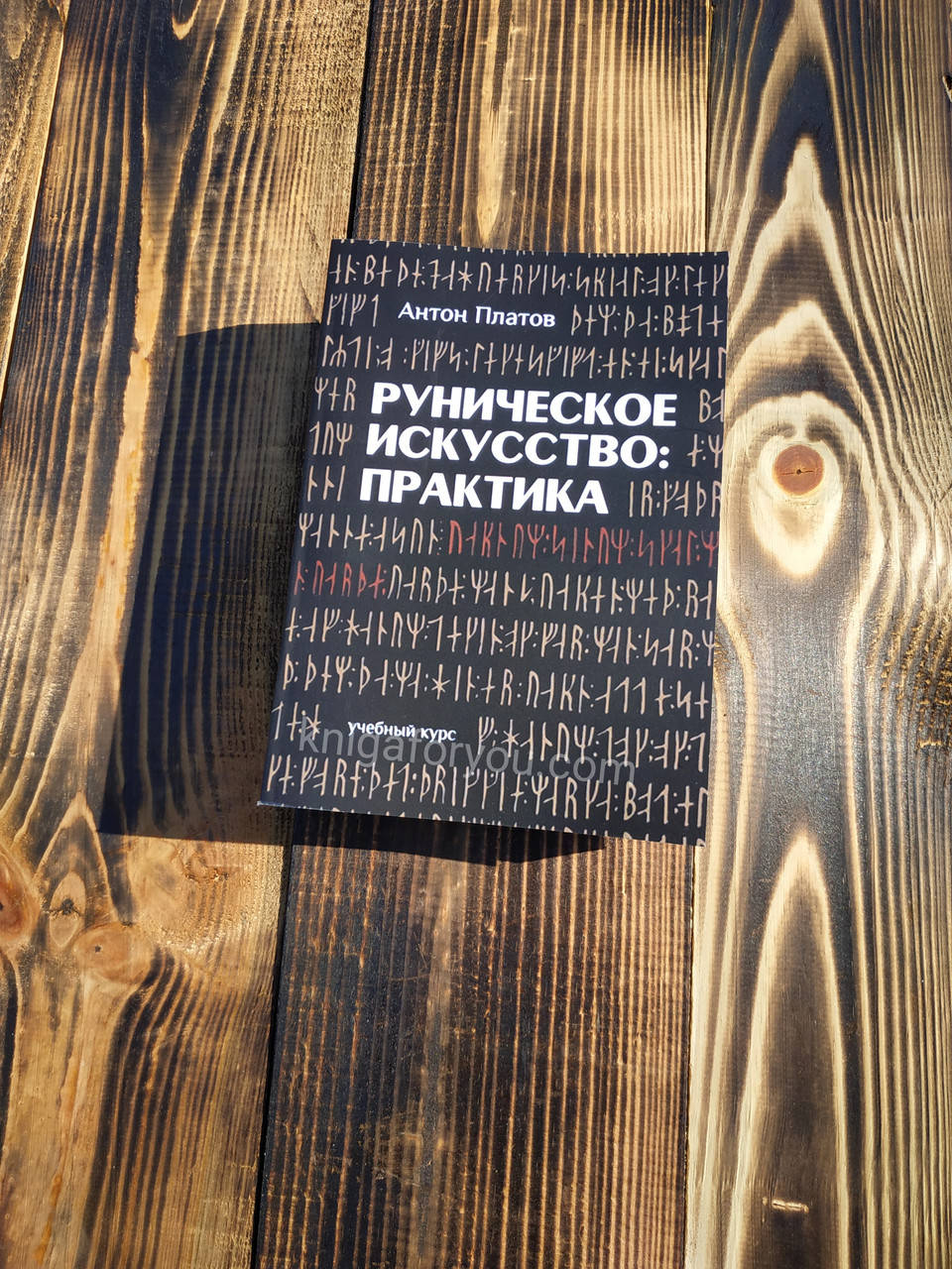 

Руническое искусство: практика: учебный курс. Антон Планов