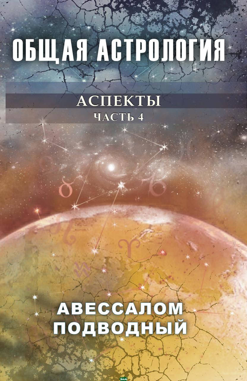 

Каббалистическая астрология Дома ч4 Подводный А. из Москвичев
