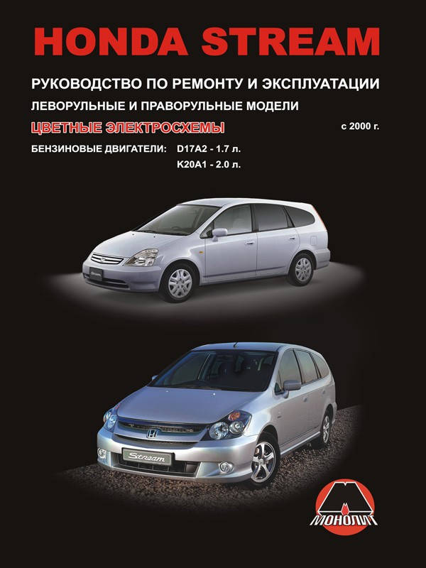 

Книга Honda Stream 2000-2006 Руководство по диагностике, ремонту и эксплуатации
