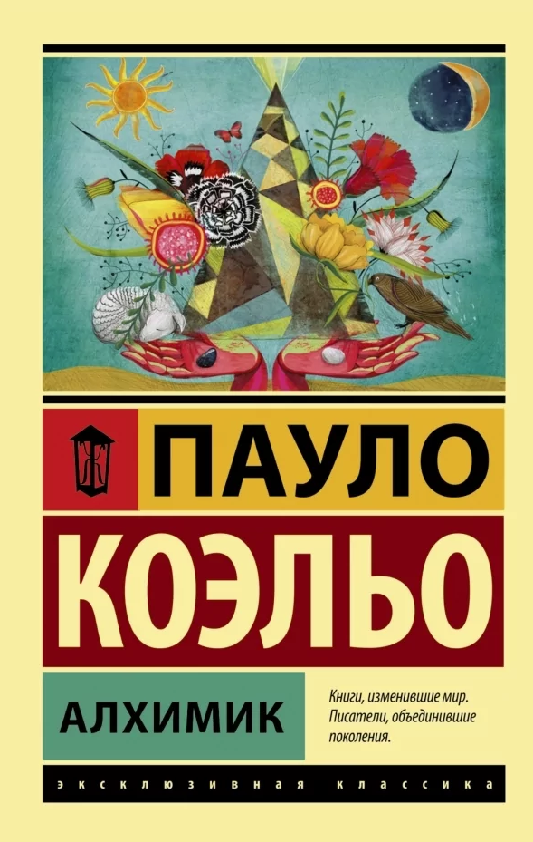 

Алхимик. Пауло Коэльо. (покет) Эксклюзивная классика