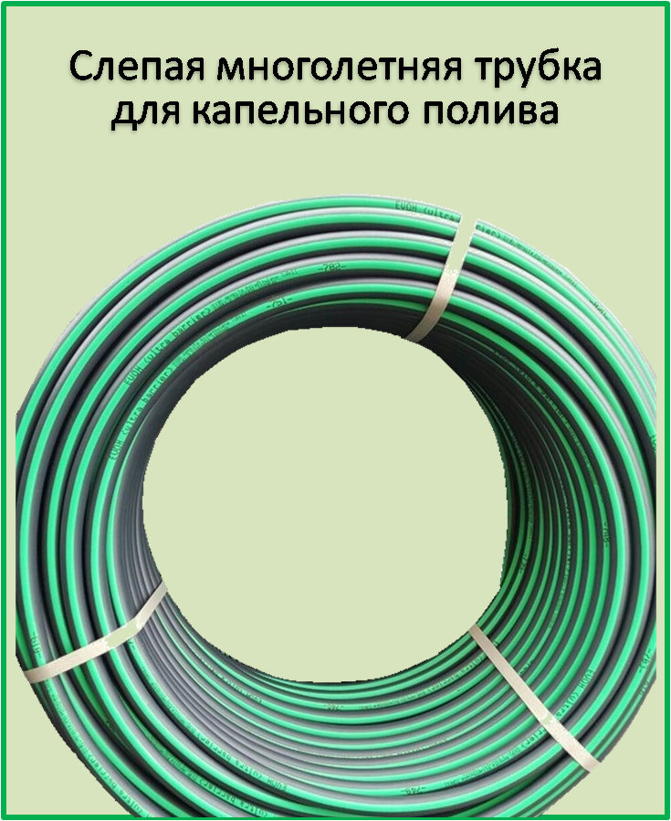 

Слепая многолетняя трубка для капельного полива 16 мм (1,5 мм) Турция 200м.