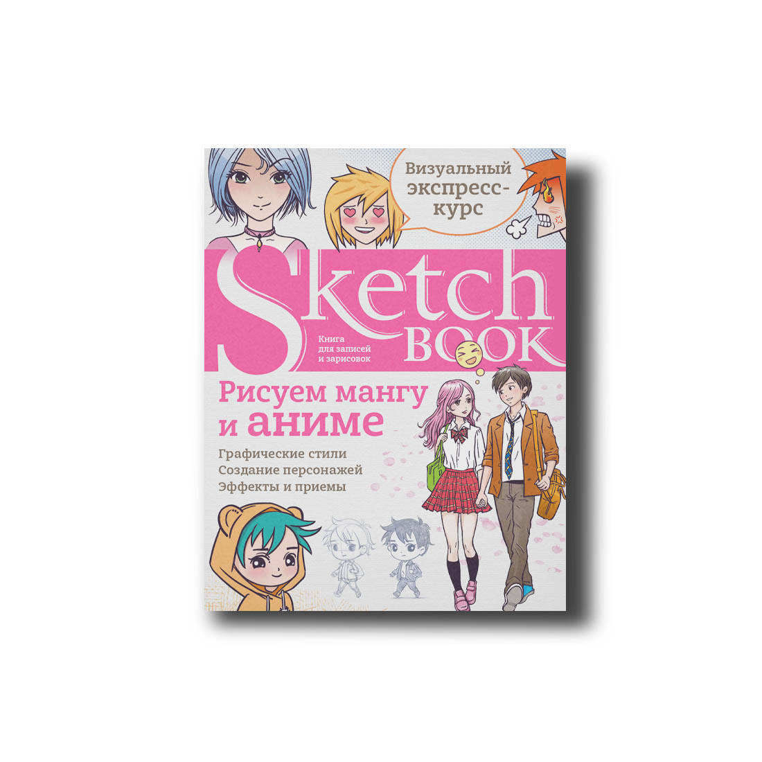 

Скетчбук. Sketchbook. Рисуем мангу и аниме. Визуальный экспресс-курс