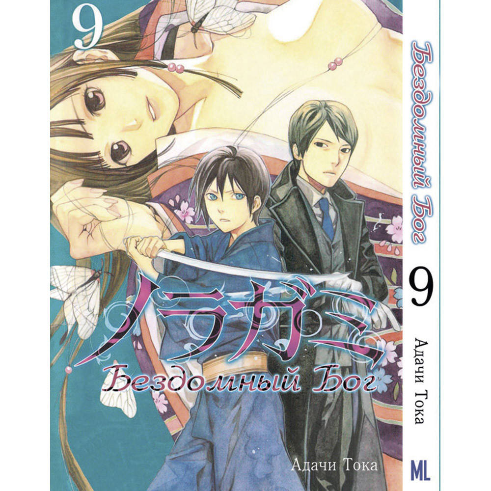 

Манга Бездомный бог Том 09 | Noragami