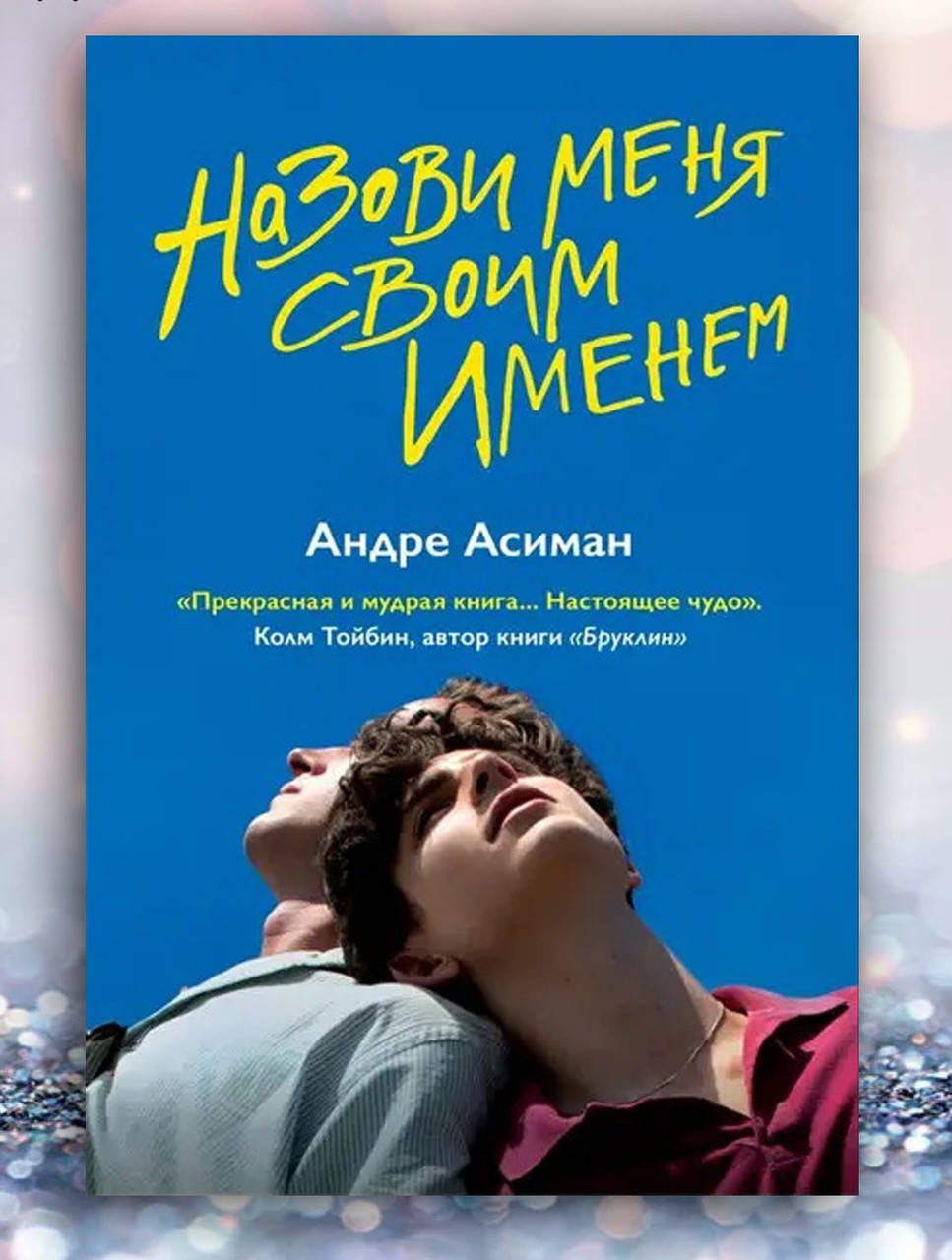 

Книга " Назови меня своим именем " Андре Асиман