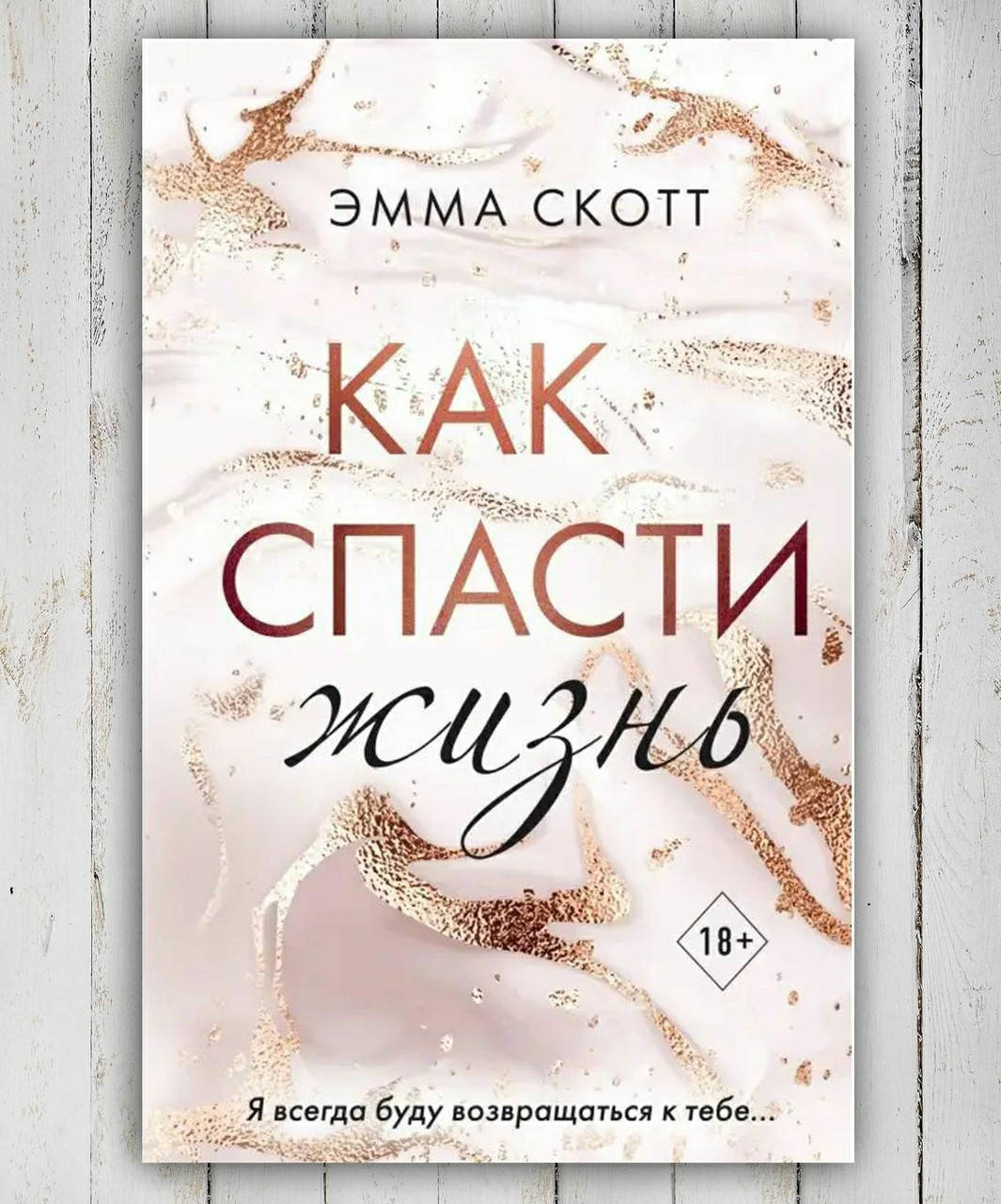 

Книга " Как спасти жизнь " Эмма Скотт