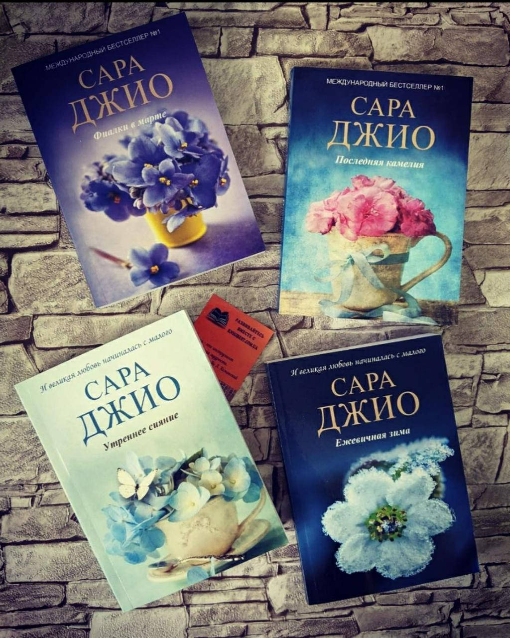 

Набор книг Серия романов Сара Джио 4 книги