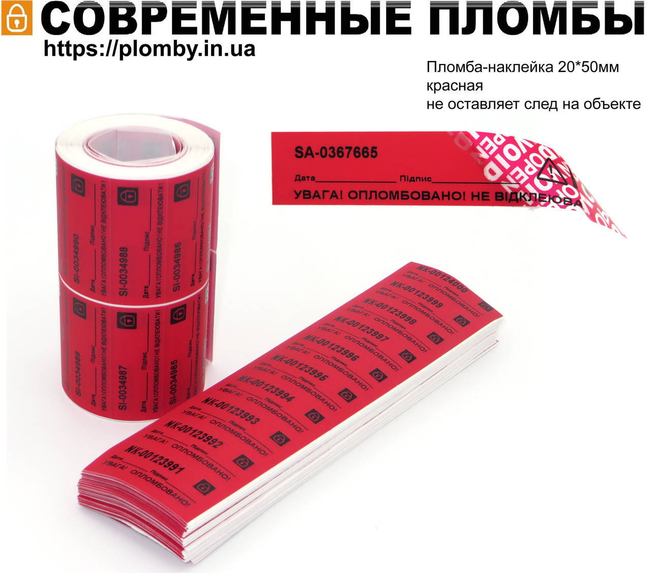 

Индикаторные пломбы-наклейки 20х35мм