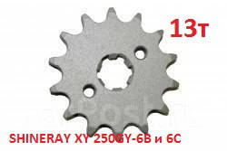 

Передняя звезда SHINERAY XY 250GY-6C и SHINERAY XY 250GY-6 B (520-13 ЗУБЬЕВ)