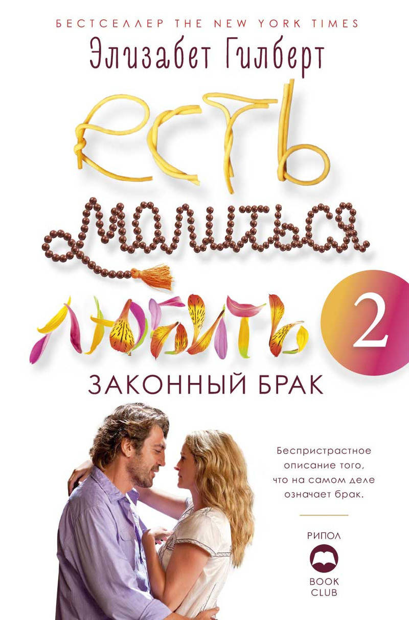 

Книга Есть, молиться, любить 2. Законный брак. Автор - Элизабет Гилберт (РК)