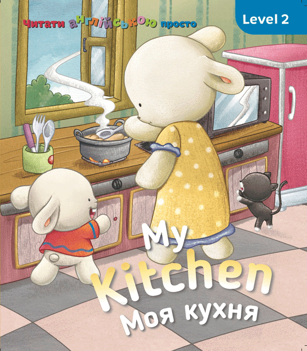 

Англійська з Бреді. My Bedroom. Моя кухня. Level 2 (СОВА)