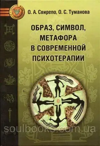 

Образ, символ, метафора в современной психотерапии. Свирепо О.А., Туманова О.С.