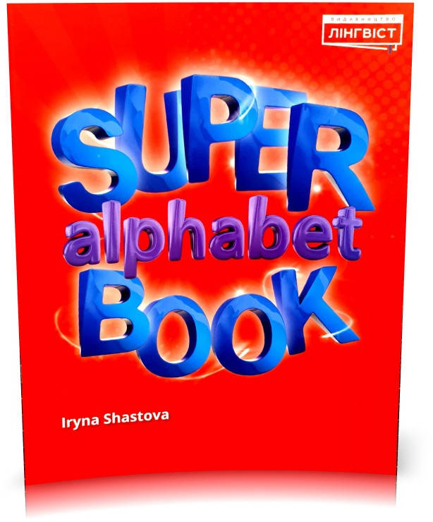

Super alphabet book. Quick Minds. Зошит, Лінгвіст