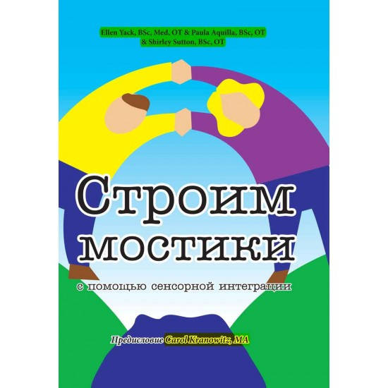 

Строим мостики с помощью сенсорной интеграции. Еллен Як
