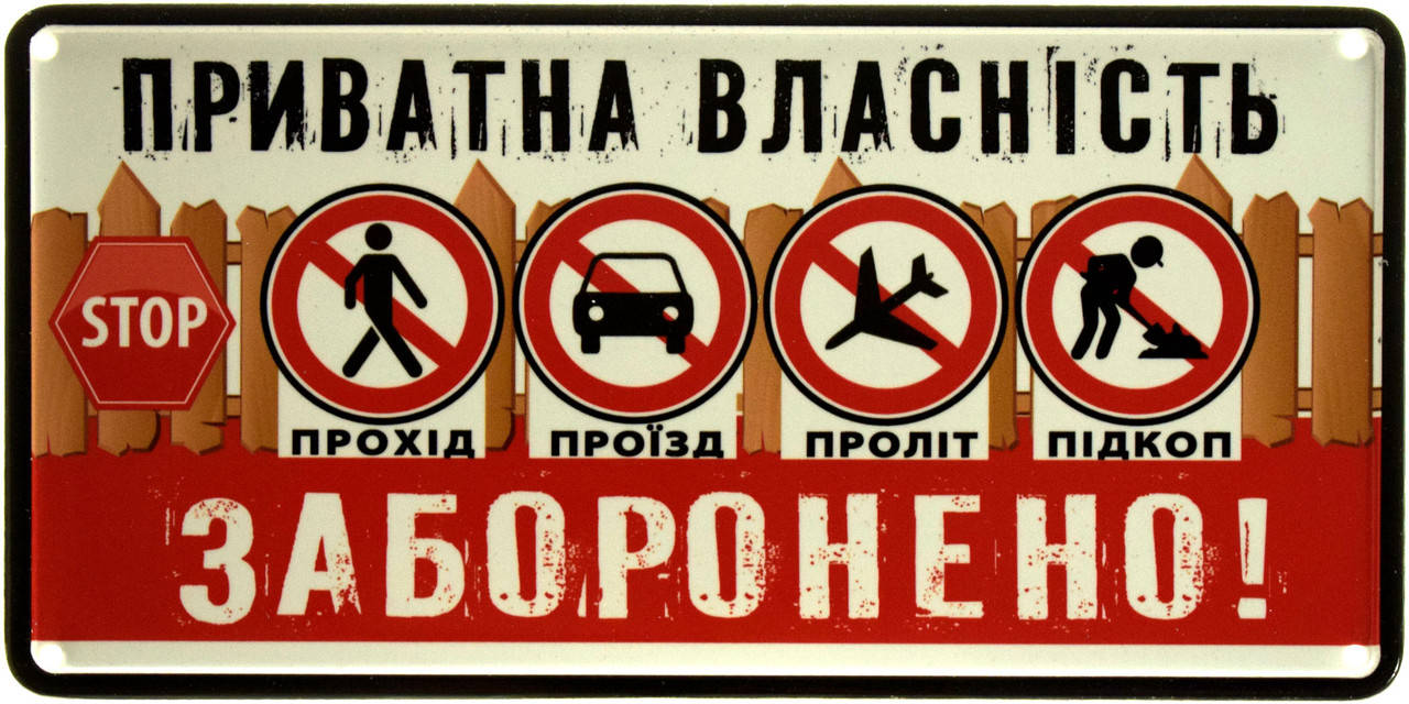 

Металлическая табличка "Приватна Власність! Прохід, Проїзд, Проліт, Підкоп Заборонено!" (ms-002889)