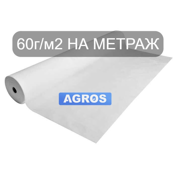 

Агроволокно "AGROS" 60г/ м2. Ширина 1 м., Белый