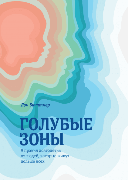 

Книга Голубые зоны. 9 правил долголетия от людей, которые живут дольше всех. Автор - Дэн Бюттнер