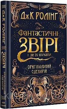 

Роулінг Дж. Фантастичні звірі і де їх шукати. Оригінальний сценарій