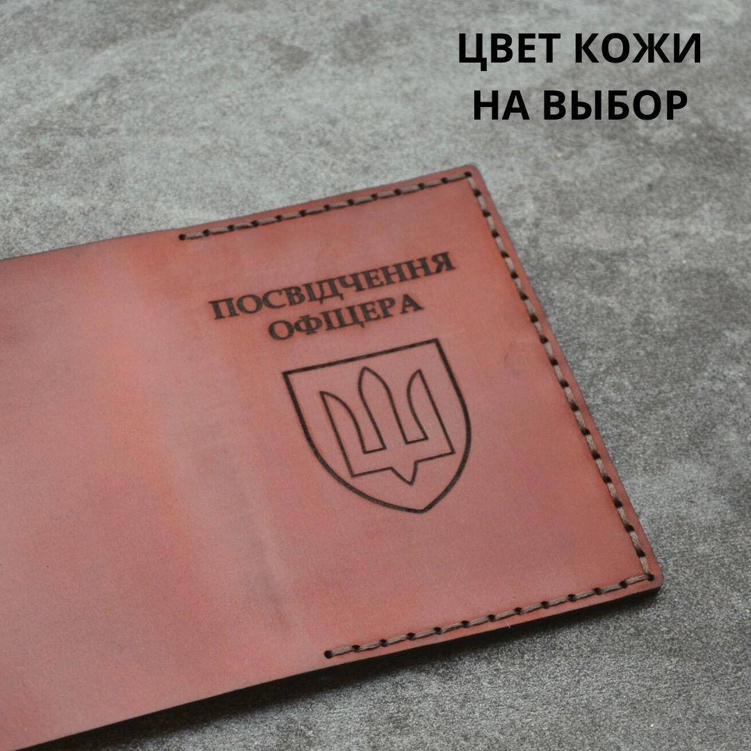 

Обложка для удостоверения " Посвідчення офіцера" Натуральная кожа