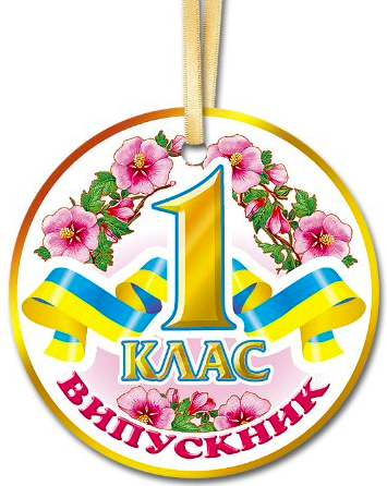 

Медалька "1 клас випускник"