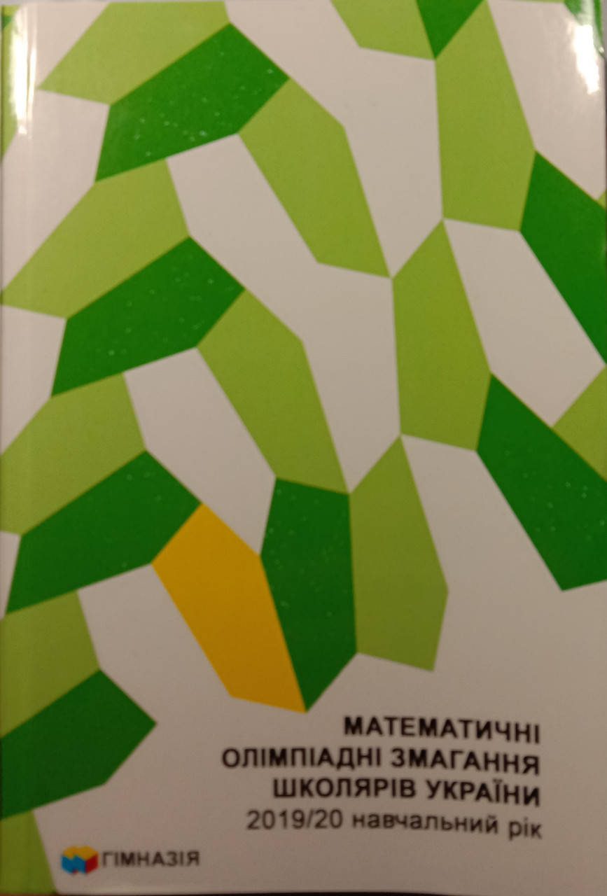 

Математичні олімпіадні змагання школярів України. 2019-2020