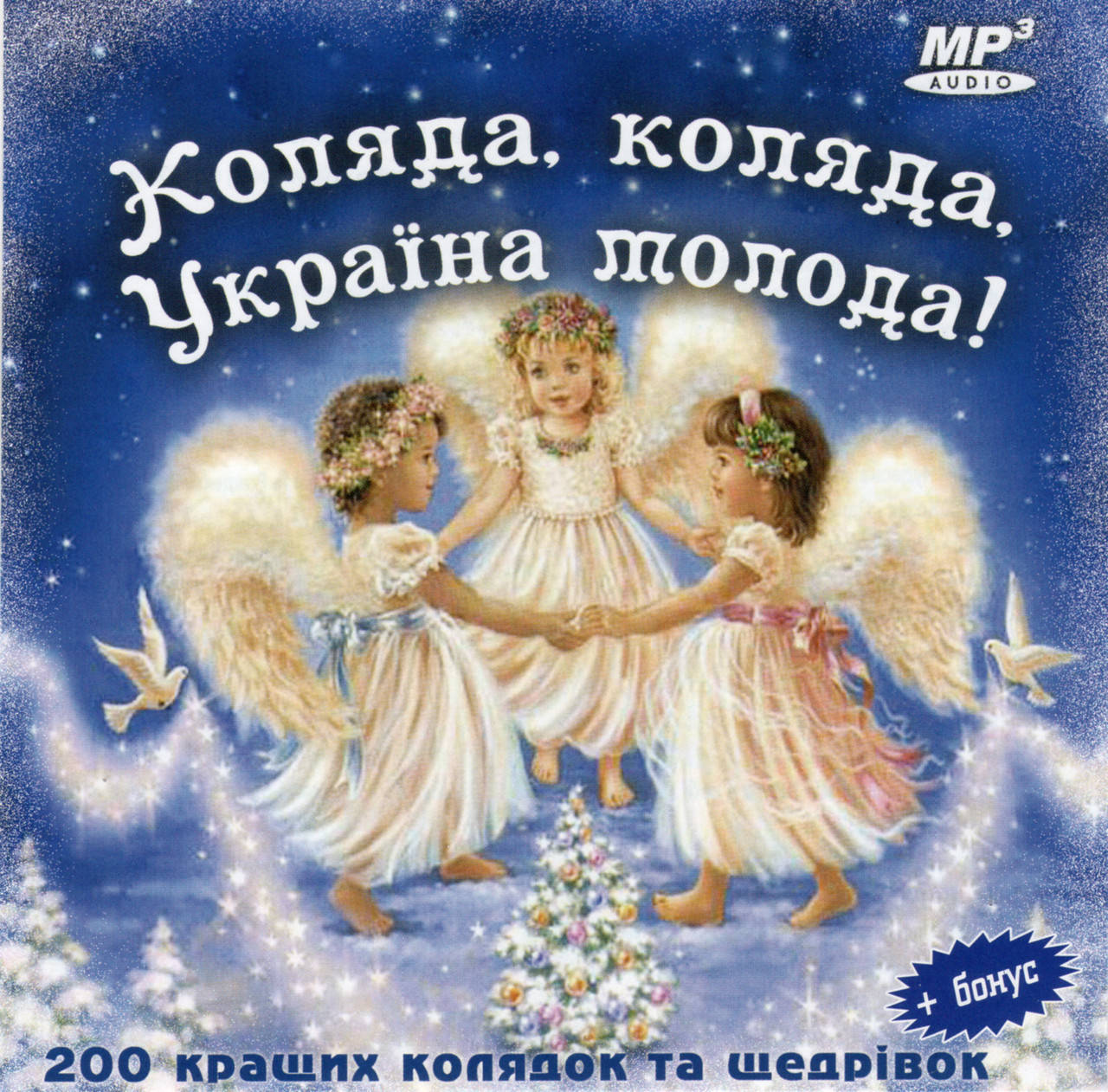 

КОЛЯДА, КОЛЯДА, УКРАИНА МОЛОДА! МР3 (колядки)