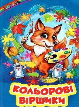 

Веселка Кольорові віршики Белкар-книга