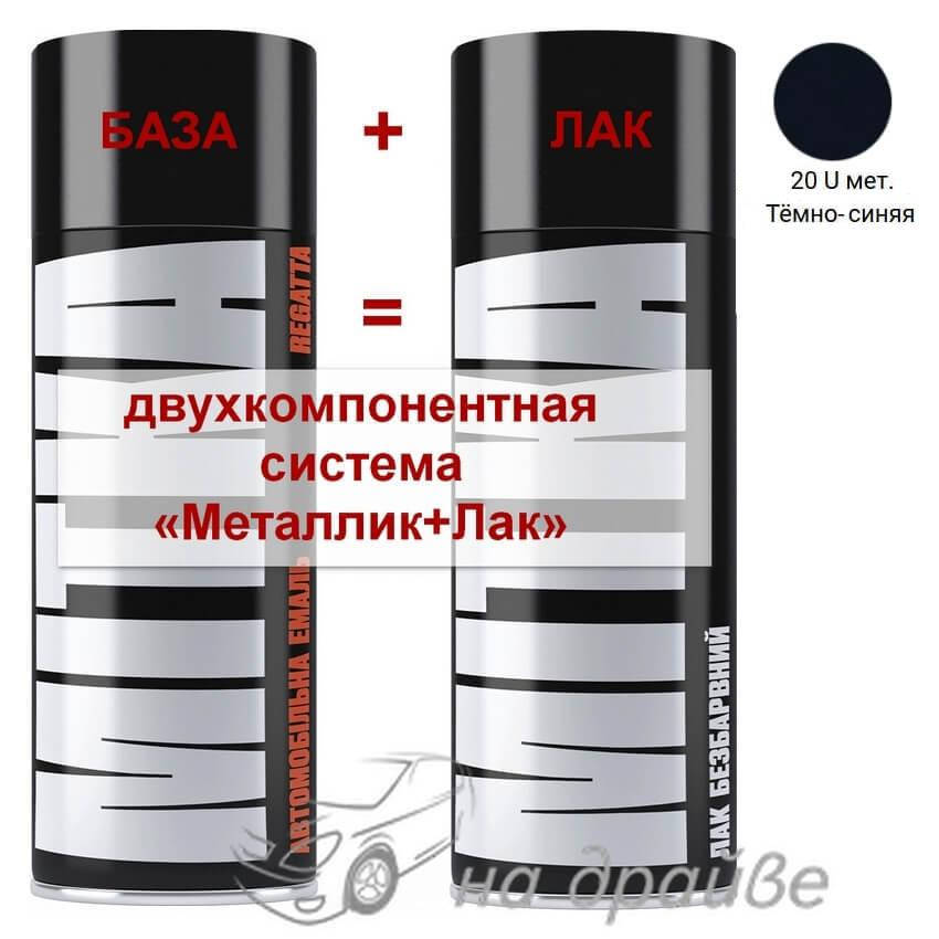 

Эмаль базовая 20 U Темно-синяя металлик + Лак аэрозоль 400мл Mitka, Синий