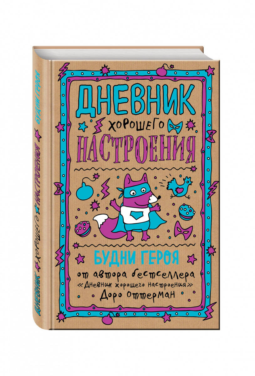 

Дневник хорошего настроения. Будни героя (крафт). Оттерман Д.