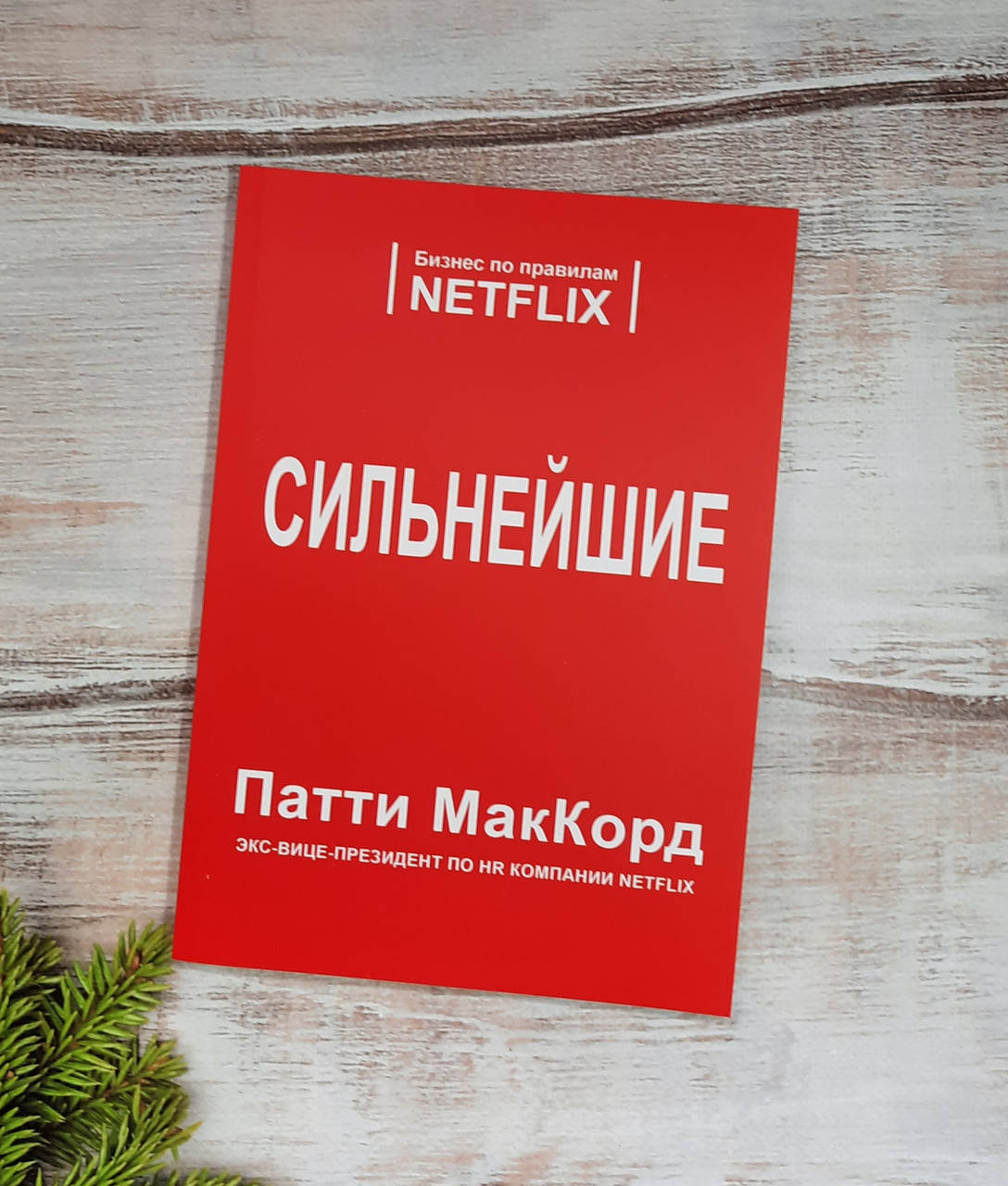 

МакКорд Сильнейшие. Бизнес по правилам Netflix