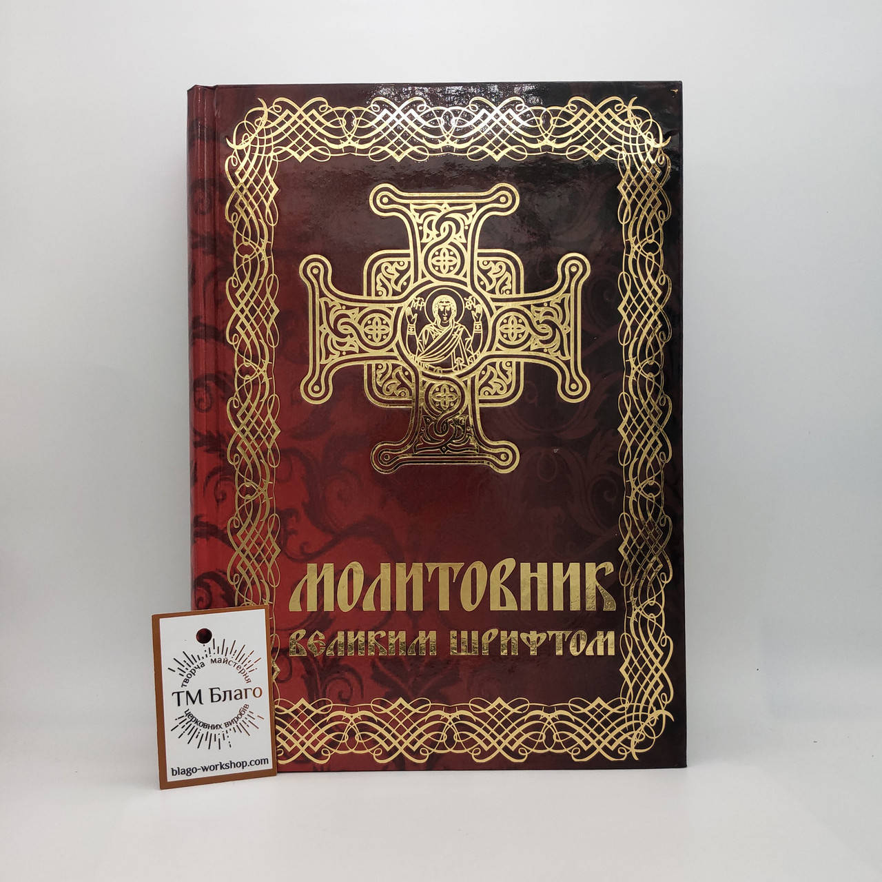

Молитвенник на украинском языке, Prayer book, 18х25 см